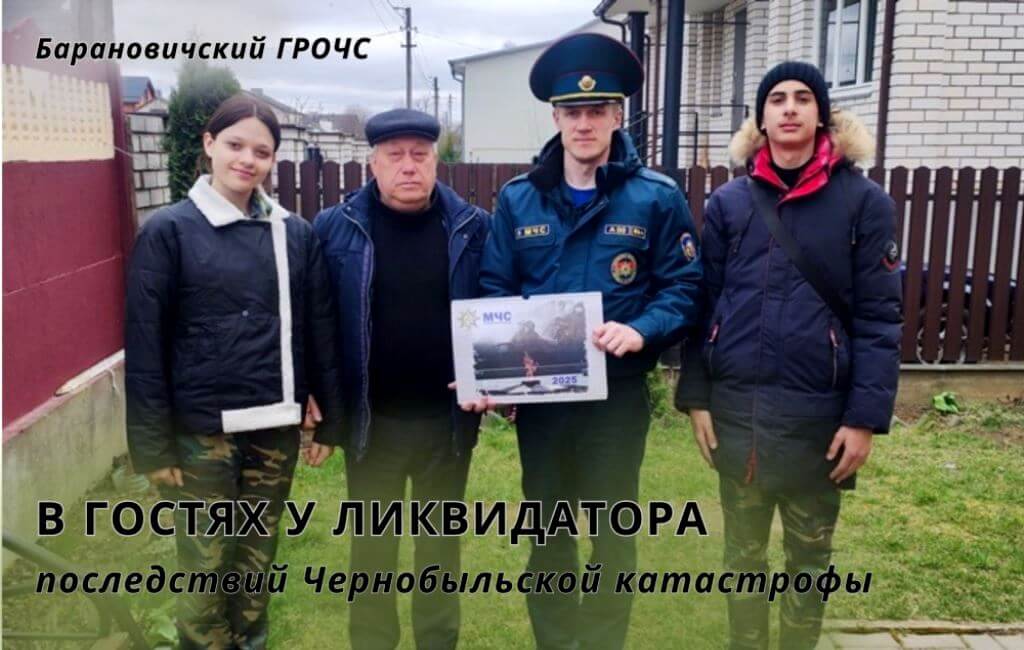 К 39-й годовщине Чернобыльской катастрофы Барановичи ГРОЧС